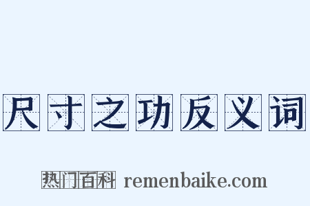 尺寸之功反义词是什么意思的图片